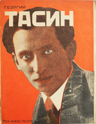 Борисов Н. Георгий Тасин. Критико-биографический очерк. Л.: Теа-кино-печать, 1929.